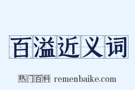 百溢近义词是什么意思的图片